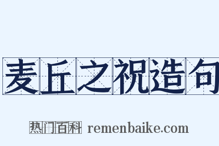 麦丘之祝造句是什么意思的图片